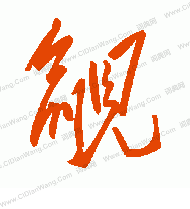 擇小楷書法_擇字書法_小楷字典