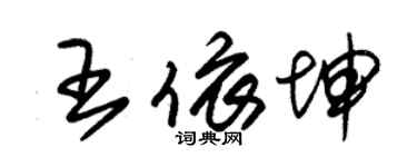朱錫榮王依坤草書個性簽名怎么寫