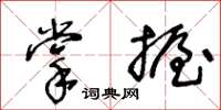王冬齡掌握草書怎么寫