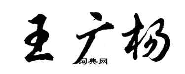 胡問遂王廣楊行書個性簽名怎么寫