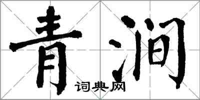 翁闓運青澗楷書怎么寫