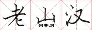 駱恆光老山漢楷書怎么寫