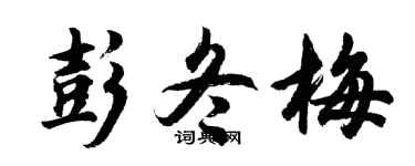 胡問遂彭冬梅行書個性簽名怎么寫