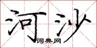 龐中華河沙楷書怎么寫
