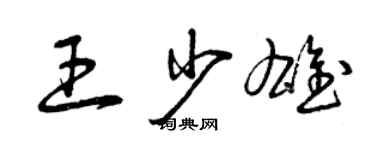 曾慶福王少雄草書個性簽名怎么寫