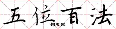 周炳元五位百法楷書怎么寫
