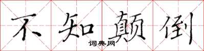 黃華生不知顛倒楷書怎么寫