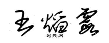 朱錫榮王焰霞草書個性簽名怎么寫
