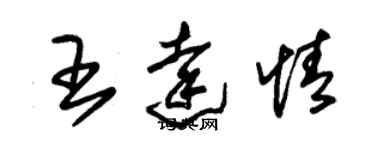 朱錫榮王達情草書個性簽名怎么寫