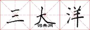侯登峰三大洋楷書怎么寫