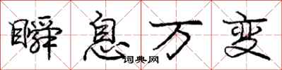 龐中華瞬息萬變行書怎么寫