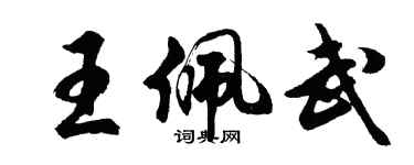 胡問遂王佩武行書個性簽名怎么寫