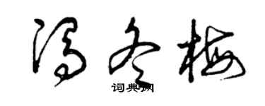 曾慶福馮冬梅草書個性簽名怎么寫