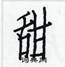 白克儉寫的硬筆楷書甜