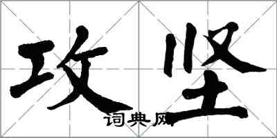 翁闓運攻堅楷書怎么寫