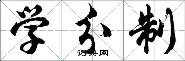 胡問遂學分制行書怎么寫