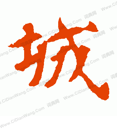 張玄墓誌寫的城