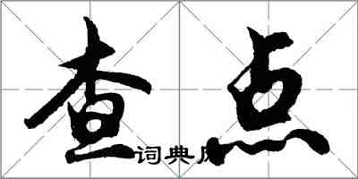 胡問遂查點行書怎么寫