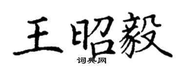 丁謙王昭毅楷書個性簽名怎么寫