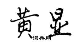 曾慶福黃顯行書個性簽名怎么寫