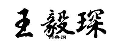 胡問遂王毅琛行書個性簽名怎么寫