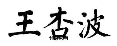 翁闓運王杏波楷書個性簽名怎么寫