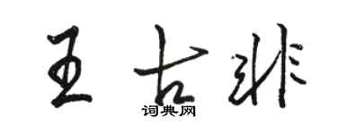 駱恆光王古非行書個性簽名怎么寫