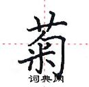 田英章寫的硬筆楷書菊