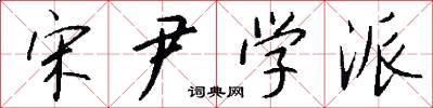宋尹學派怎么寫好看