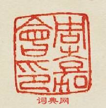 集古印譜的篆刻印章周嘉會印