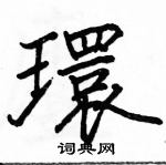 駱恆光寫的硬筆楷書環