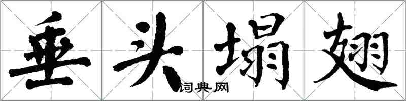 翁闓運垂頭塌翅楷書怎么寫