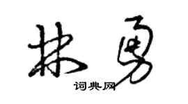 曾慶福林勇草書個性簽名怎么寫