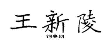 袁強王新陵楷書個性簽名怎么寫