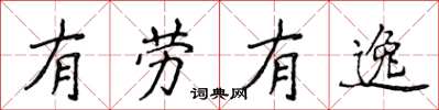 侯登峰有勞有逸楷書怎么寫
