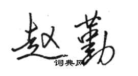 駱恆光趙勤行書個性簽名怎么寫