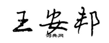 曾慶福王安邦行書個性簽名怎么寫