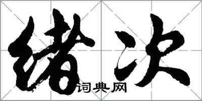 胡問遂緒次行書怎么寫