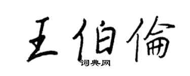 王正良王伯倫行書個性簽名怎么寫
