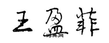 曾慶福王盈菲行書個性簽名怎么寫