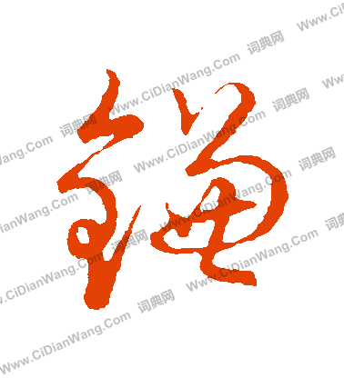 草書韻會寫的鐮