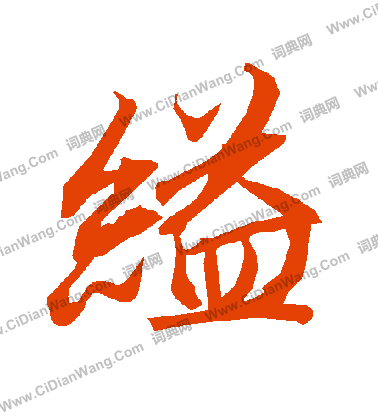 沉篆書書法_沉字書法_篆書字典