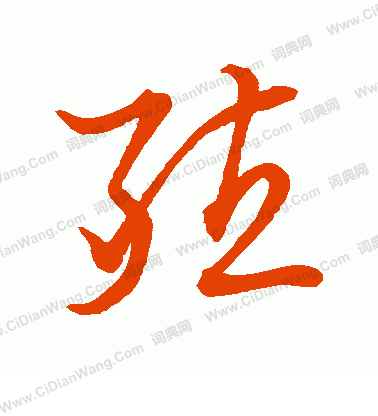 草書韻會寫的殖