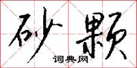 榍石的意思_榍石的解釋_國語詞典