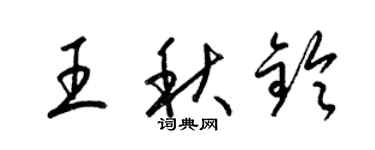梁錦英王秋鈴草書個性簽名怎么寫