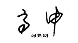 朱錫榮高申草書個性簽名怎么寫