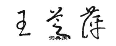 駱恆光王芝萍草書個性簽名怎么寫