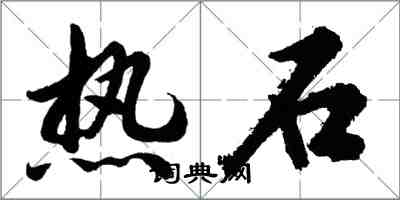 胡問遂熱石行書怎么寫