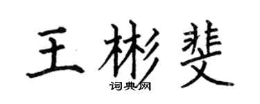 何伯昌王彬斐楷書個性簽名怎么寫