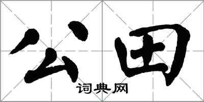 翁闓運公田楷書怎么寫